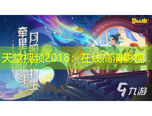 天堂視頻2018：在線高清影視