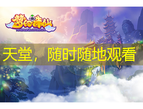 天堂，隨時(shí)隨地觀看