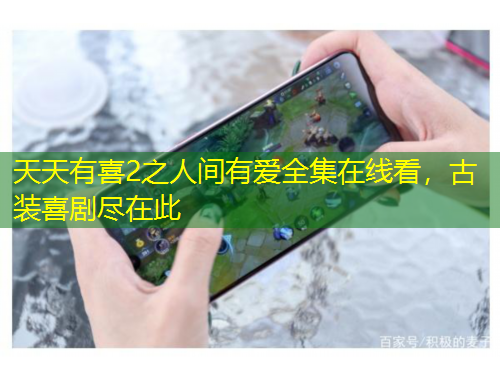 天天有喜2之人間有愛全集在線看，古裝喜劇盡在此