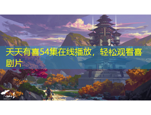 天天有喜54集在線(xiàn)播放，輕松觀看喜劇片