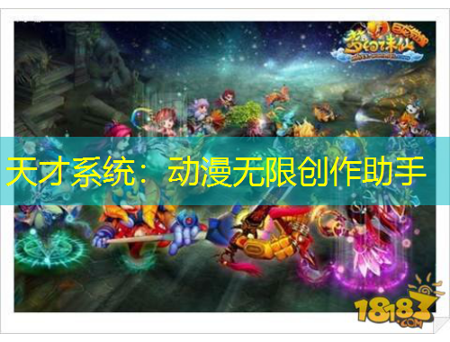 天才系統(tǒng)：動漫無限創(chuàng)作助手