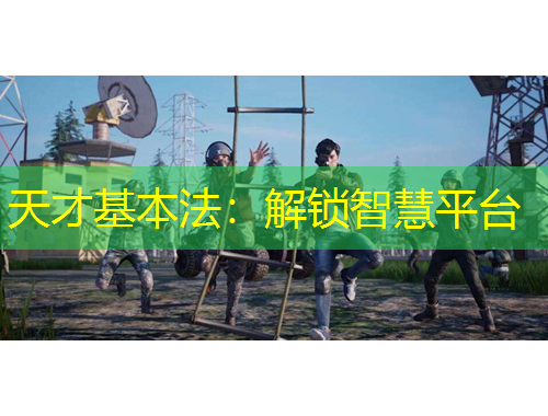 天才基本法：解鎖智慧平臺(tái)