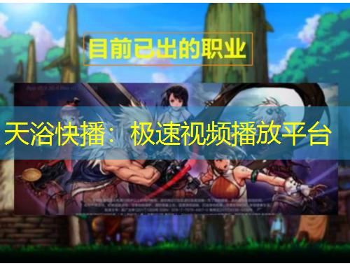 天浴快播：極速視頻播放平臺