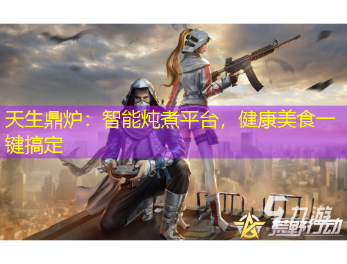 天生鼎爐：智能燉煮平臺，健康美食一鍵搞定