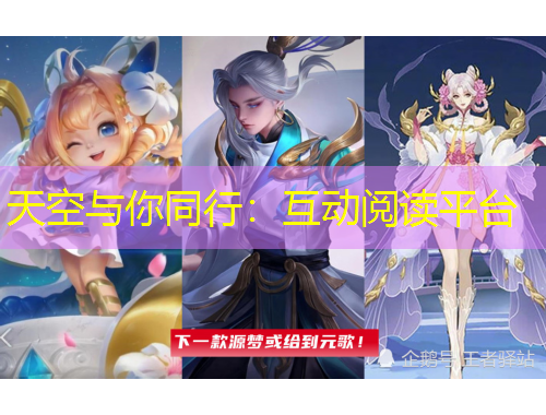 天空與你同行：互動(dòng)閱讀平臺(tái)