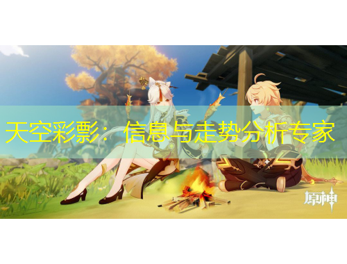 天空彩彯：信息與走勢(shì)分析專(zhuān)家