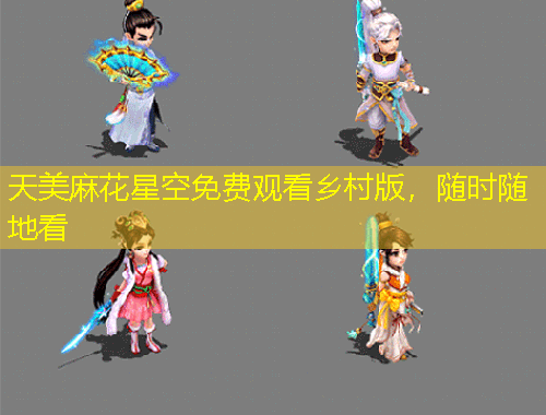 天美麻花星空免費(fèi)觀看鄉(xiāng)村版，隨時(shí)隨地看