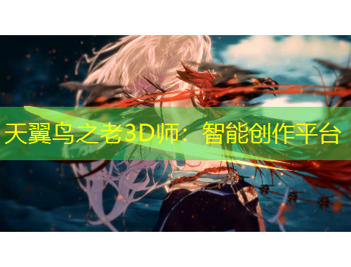 天翼鳥之老3D師：智能創(chuàng)作平臺(tái)