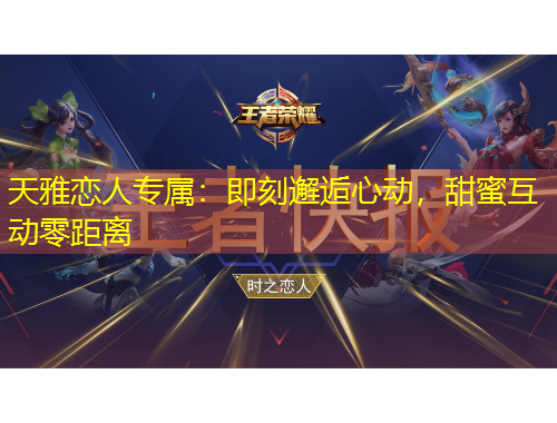 天雅戀人專屬：即刻邂逅心動，甜蜜互動零距離