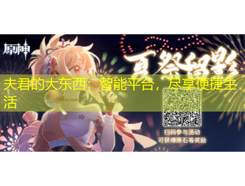 夫君的大東西：智能平臺(tái)，盡享便捷生活