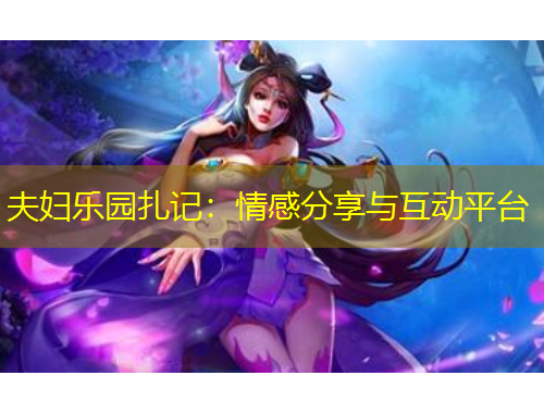 夫婦樂園扎記：情感分享與互動平臺