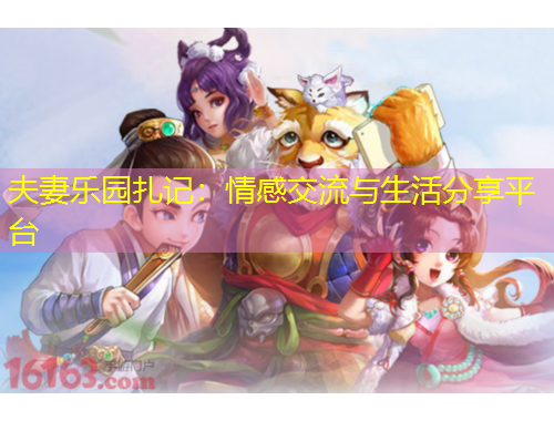 夫妻樂園扎記：情感交流與生活分享平臺