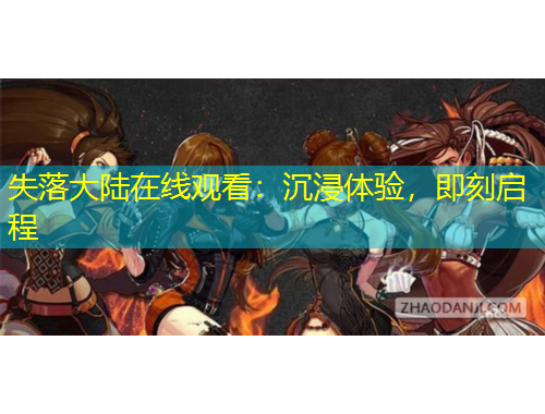 失落大陸在線觀看：沉浸體驗(yàn)，即刻啟程