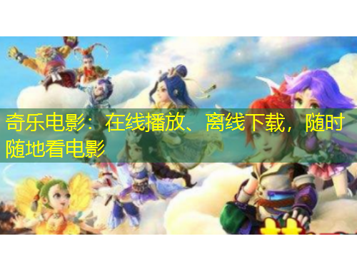 奇樂(lè)電影：在線播放、離線下載，隨時(shí)隨地看電影