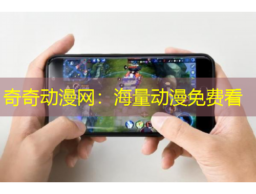 奇奇動(dòng)漫網(wǎng)：海量動(dòng)漫免費(fèi)看