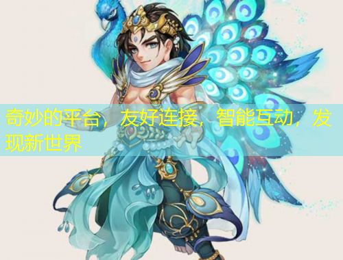 奇妙的平臺(tái)，友好連接，智能互動(dòng)，發(fā)現(xiàn)新世界