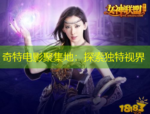 奇特電影聚集地：探索獨(dú)特視界
