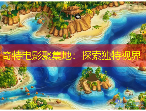 奇特電影聚集地：探索獨(dú)特視界