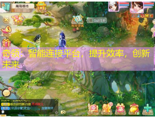 奇領(lǐng)：智能連接平臺(tái)，提升效率，創(chuàng)新未來