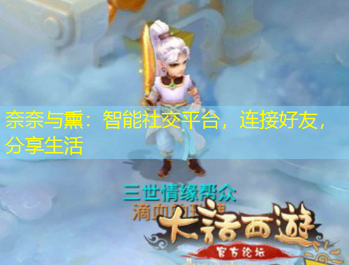 奈奈與熏：智能社交平臺，連接好友，分享生活