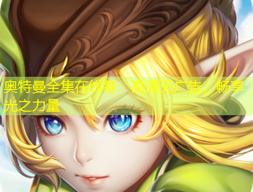 奧特曼全集在線看：高清無廣告，暢享光之力量