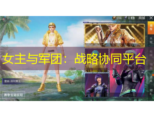 女主與軍團(tuán)：戰(zhàn)略協(xié)同平臺(tái)