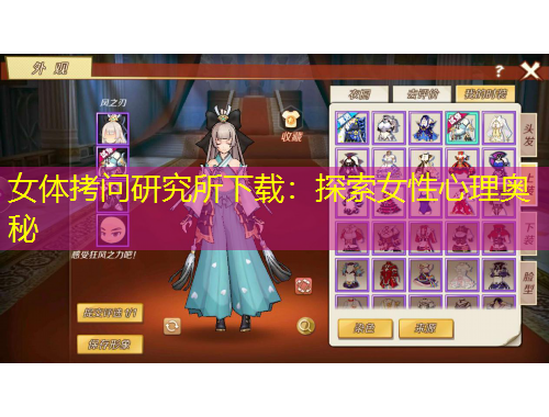 女體拷問研究所下載：探索女性心理奧秘