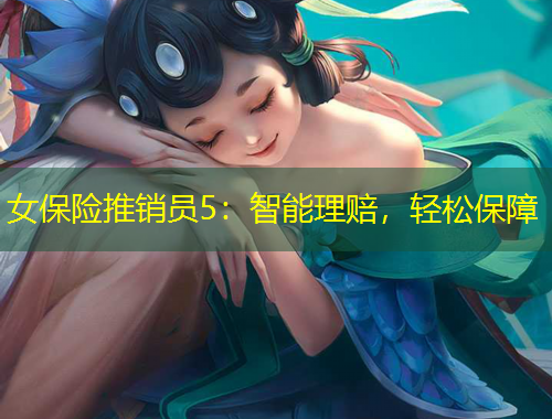 女保險推銷員5：智能理賠，輕松保障