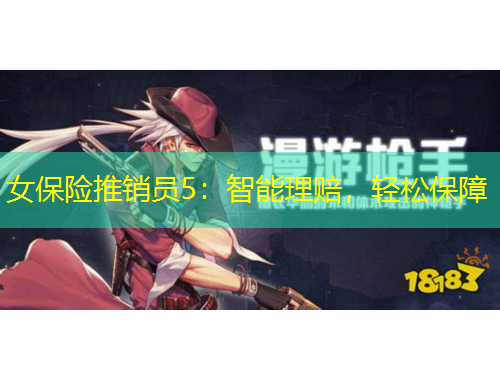 女保險推銷員5：智能理賠，輕松保障