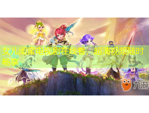 女兒閨蜜電視劇在線看，超清視頻隨時暢享