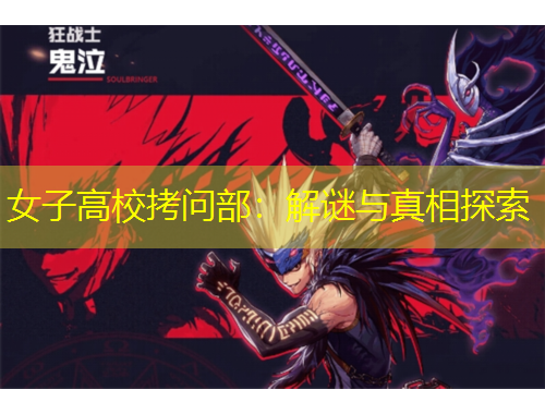 女子高?？絾柌浚航庵i與真相探索