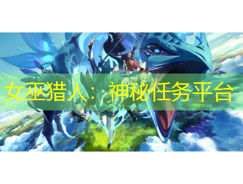 女巫獵人：神秘任務(wù)平臺(tái)