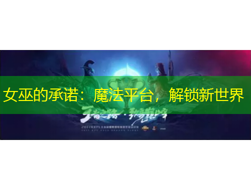 女巫的承諾：魔法平臺(tái)，解鎖新世界
