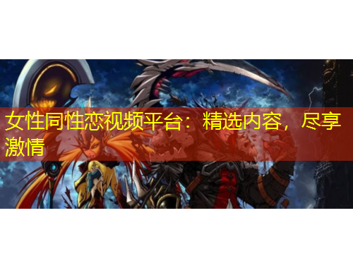 女性同性戀視頻平臺：精選內(nèi)容，盡享激情