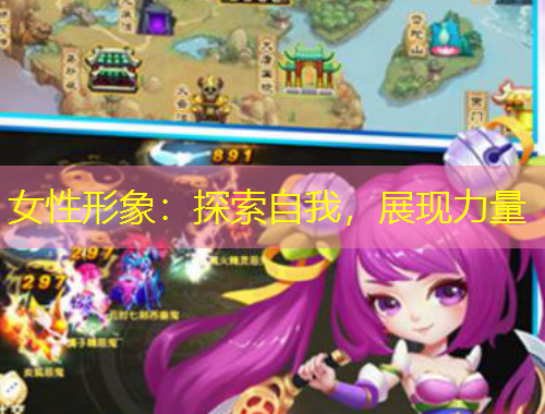 女性形象：探索自我，展現(xiàn)力量