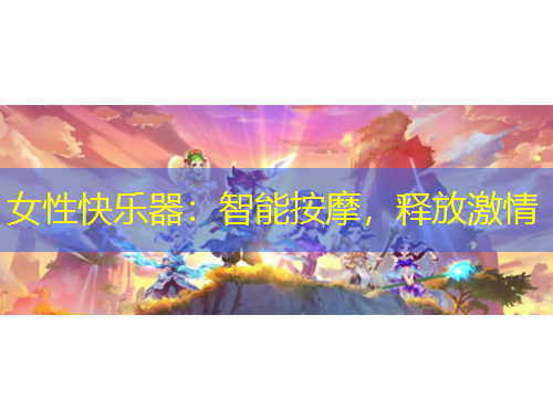 女性快樂器：智能按摩，釋放激情
