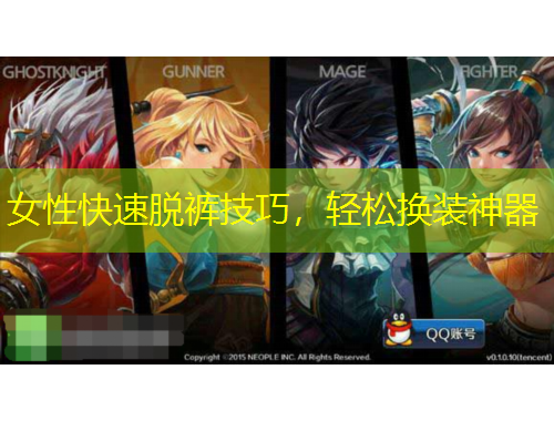 女性快速脫褲技巧，輕松換裝神器