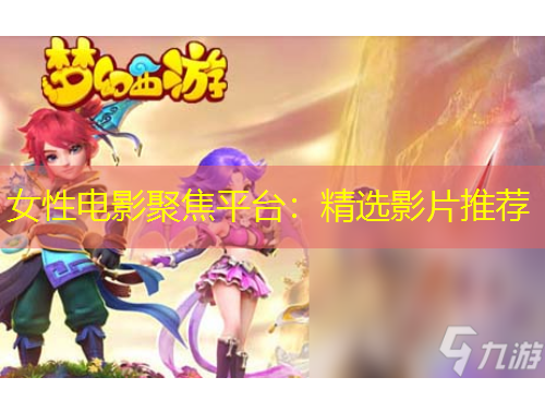 女性電影聚焦平臺：精選影片推薦