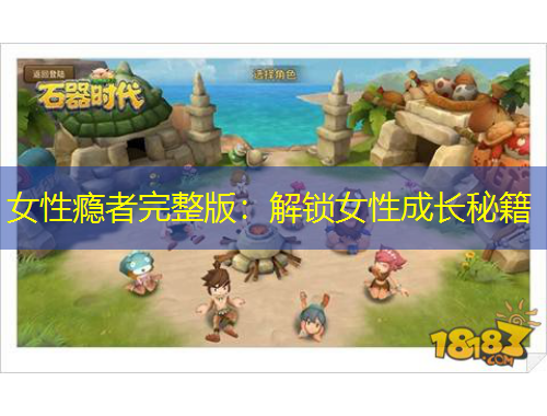 女性癮者完整版：解鎖女性成長秘籍