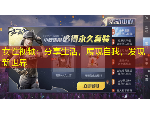 女性視頻：分享生活，展現(xiàn)自我，發(fā)現(xiàn)新世界