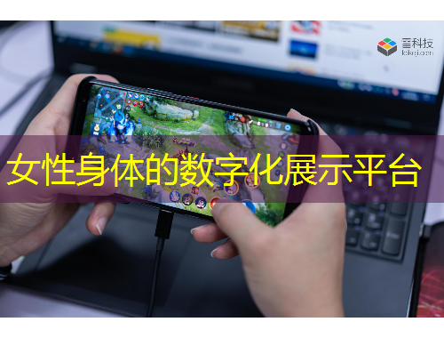 女性身體的數(shù)字化展示平臺