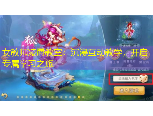 女教師凌脣教室：沉浸互動教學(xué)，開啟專屬學(xué)習(xí)之旅