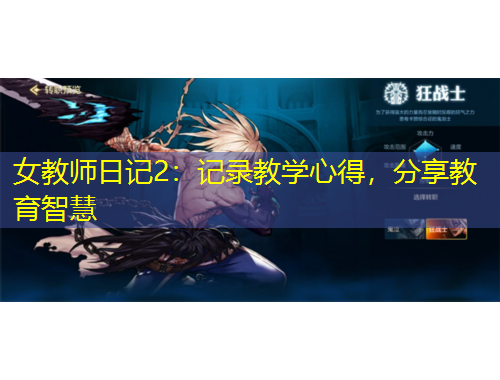 女教師日記2：記錄教學心得，分享教育智慧
