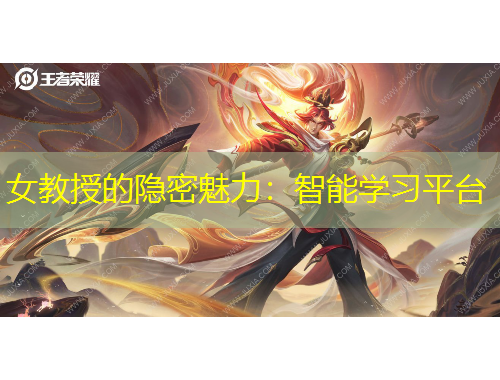 女教授的隱密魅力：智能學(xué)習(xí)平臺(tái)