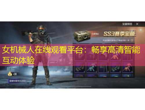 女機(jī)械人在線觀看平臺(tái)：暢享高清智能互動(dòng)體驗(yàn)