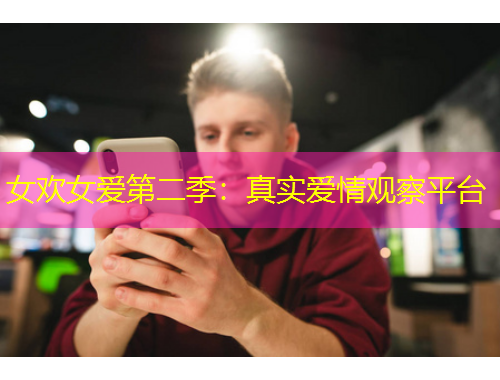 女歡女愛(ài)第二季：真實(shí)愛(ài)情觀察平臺(tái)