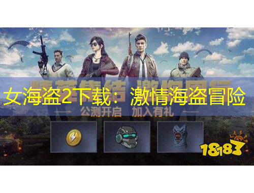 女海盜2下載：激情海盜冒險(xiǎn)