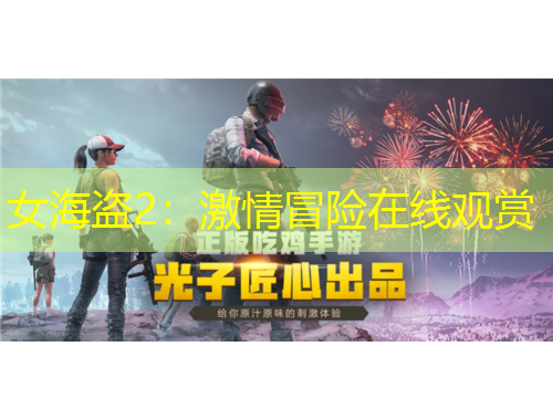 女海盜2：激情冒險在線觀賞