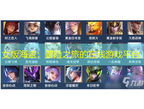 女版海盜：冒險之旅的在線游戲平臺