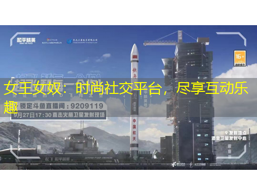 女王女奴：時(shí)尚社交平臺(tái)，盡享互動(dòng)樂(lè)趣